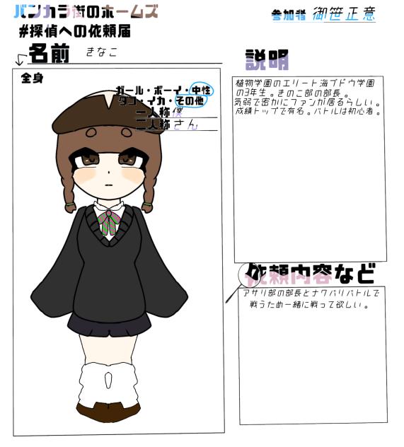 初めてのキャラ募