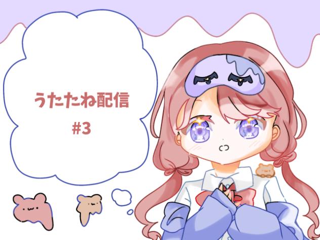 うたたね配信#3