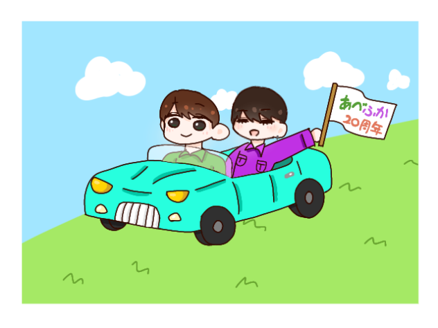 あべふか入所記念日💚💜