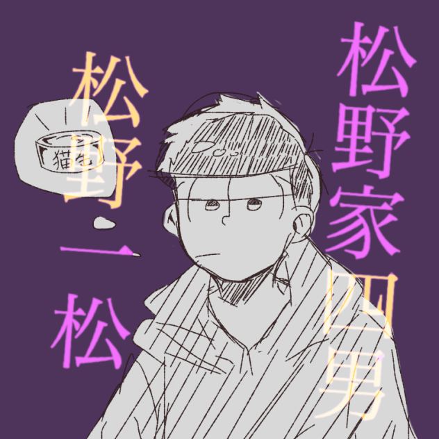 一松