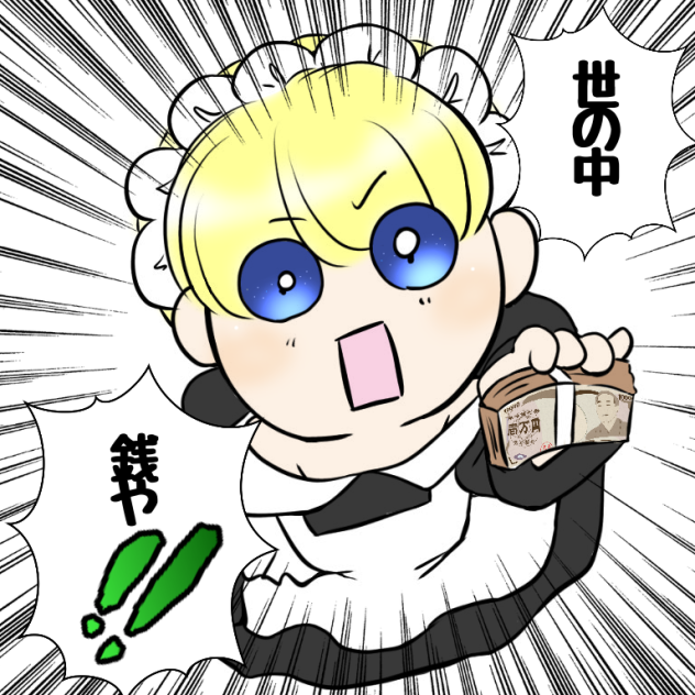 世の中 銭や！！