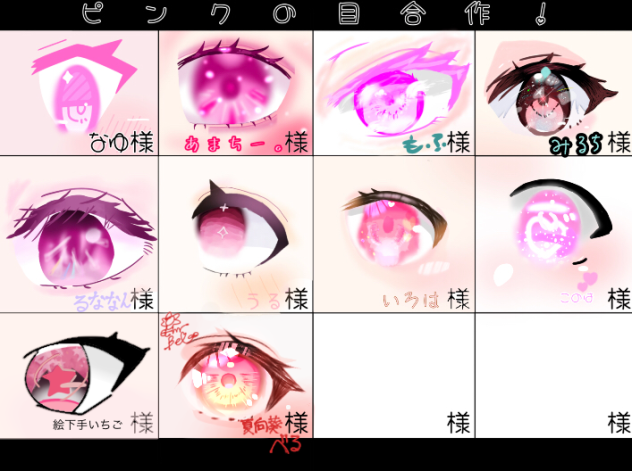 ピンクのおめめ合作！！