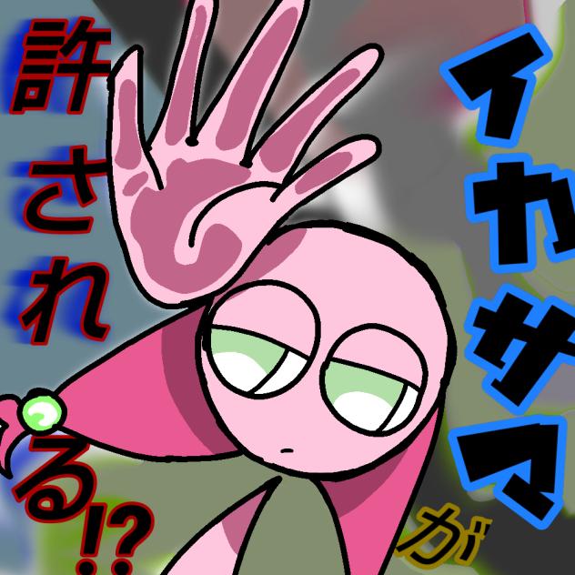 イカユル（表紙大会)