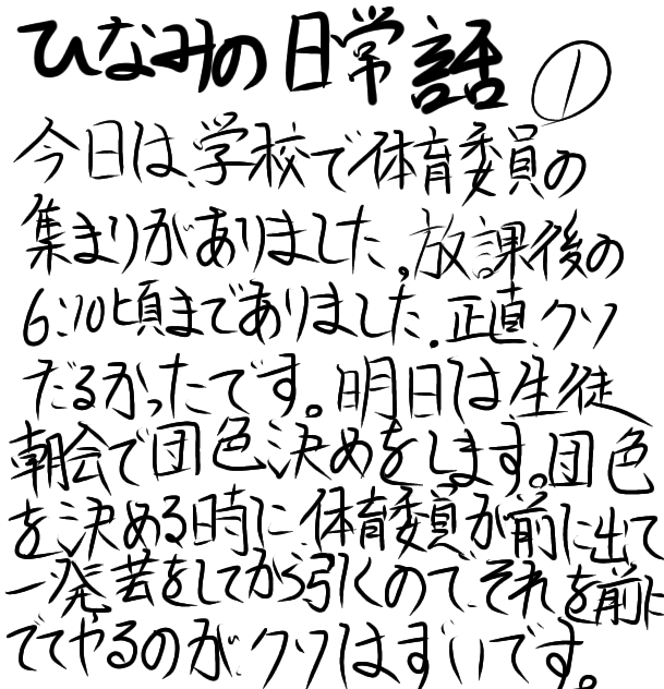 ひなみの日常話　part１