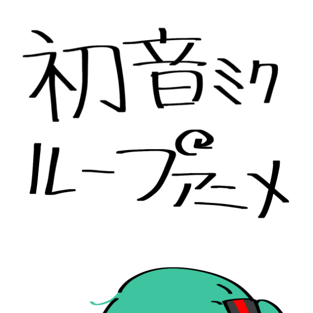 初音ミク　ループアニメ