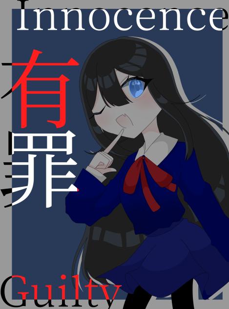 有罪-Guilty-