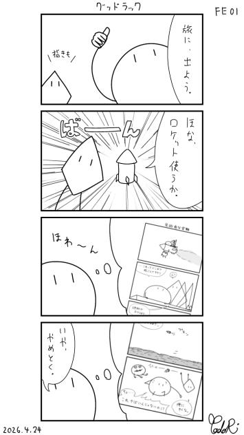 ミニ4コマFE　その1