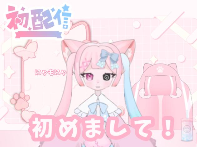 初配信！