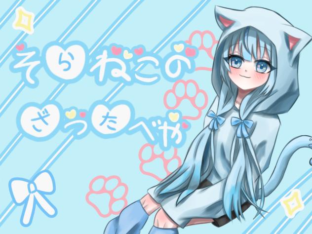 そらねこさんの表紙！