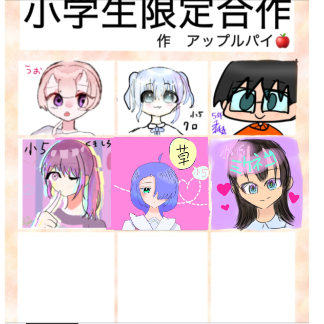 小学生限定合作