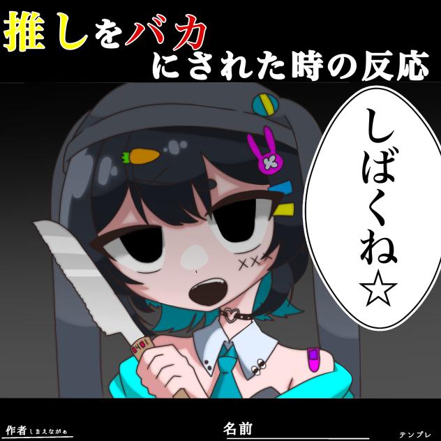 推しがバカにされた時の反応テンプレ