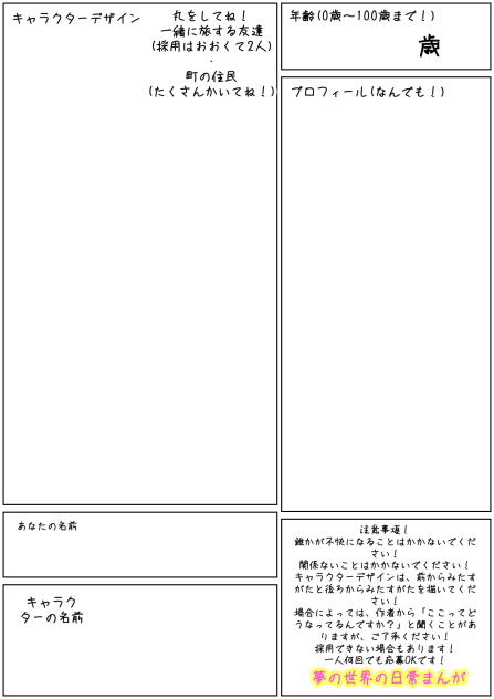 夢の世界の日常生活　キャラクター募集！