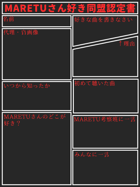 MARETUさん好き同盟認定書