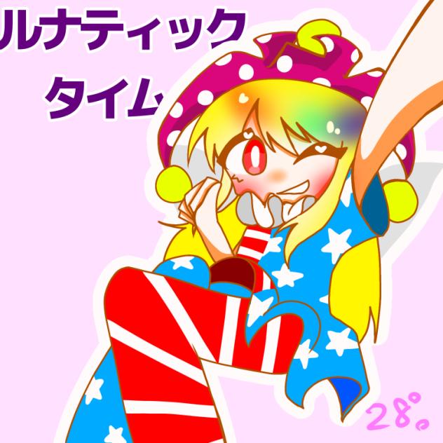 クラウンピース！