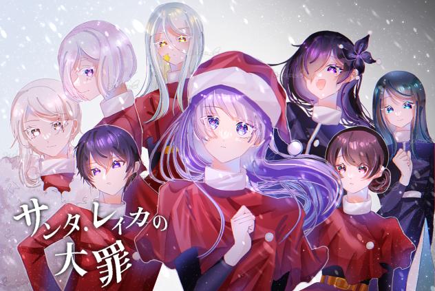 サンタ.レイカの大罪