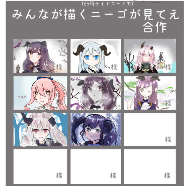 にーごの合作っ！