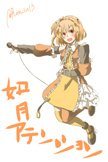 如月アテンション