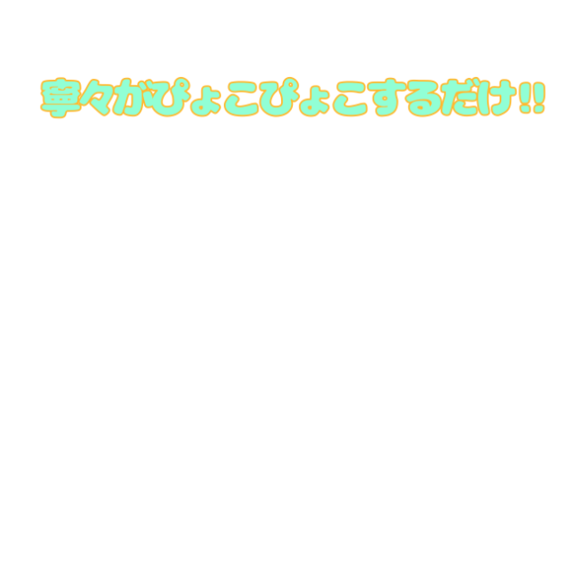 寧々がぴょこぴょこするだけ‼︎