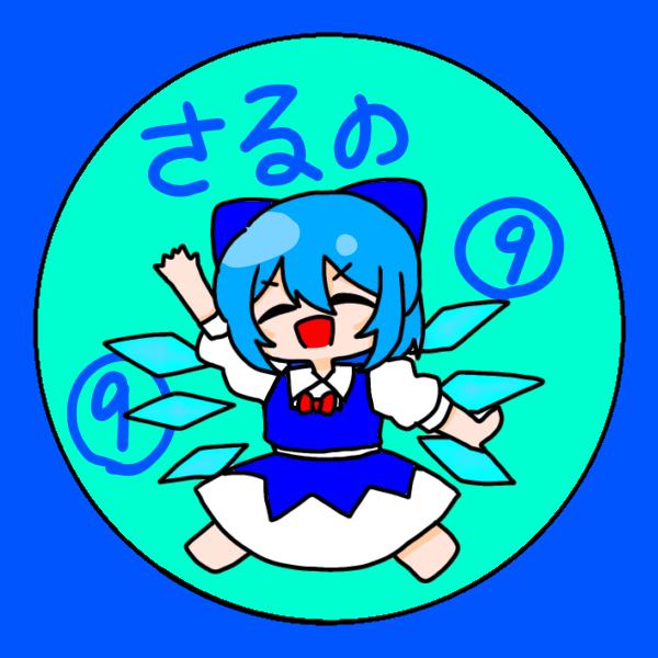 氷の妖精チルノだ！