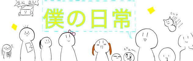 僕の日常　バナー