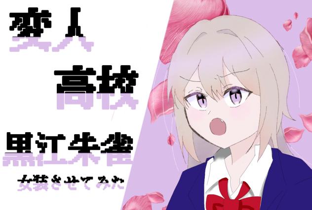 #変人高校イラスト大会