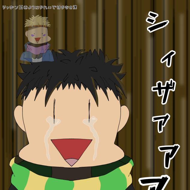 シィィイイイイザアアアアアアァアアアアアアアアアアア