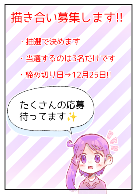 描き合い募集