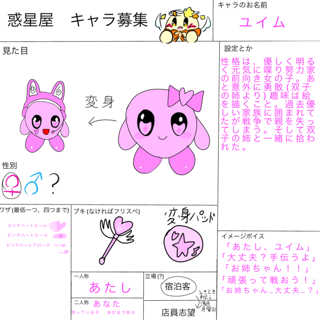 惑星屋キャラ募集