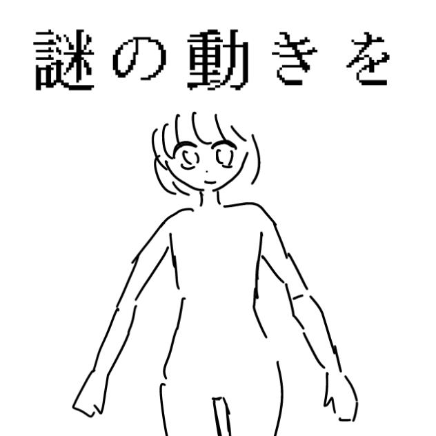謎の動きをする女