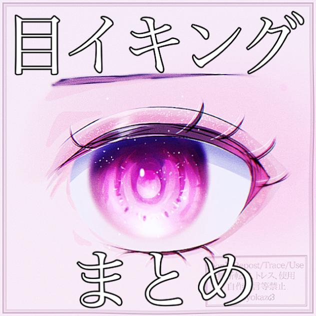 目イキングまとめ🩰