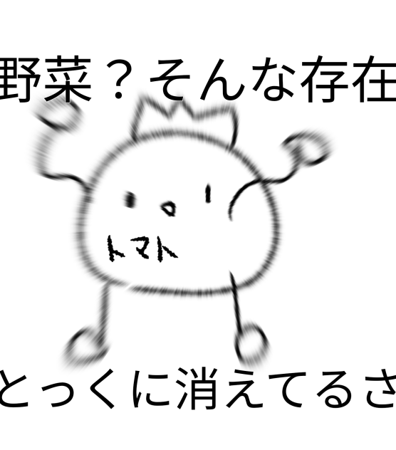 もうこいつは野菜じゃない