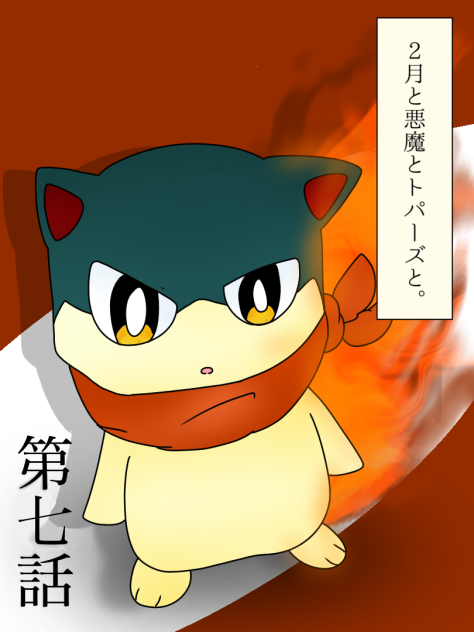 2月と悪魔とトパーズと。⑦