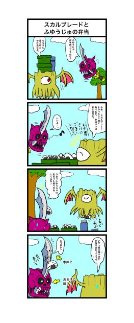 四コマドラゴンクエスト　スカルブレードとふゆうじゅの弁当