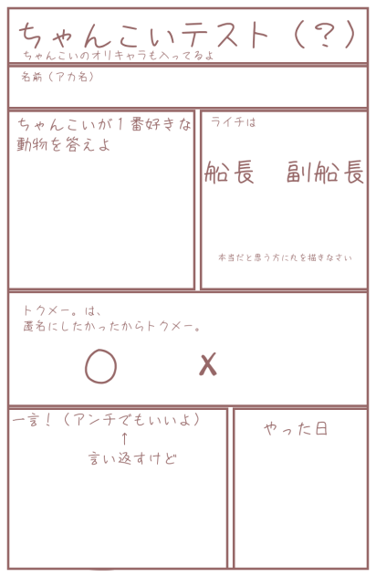 ちゃんこいテスト（？）