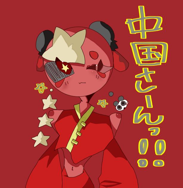 中国さーんっ！！