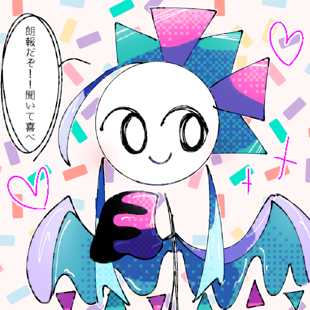 朗報だよ………😘