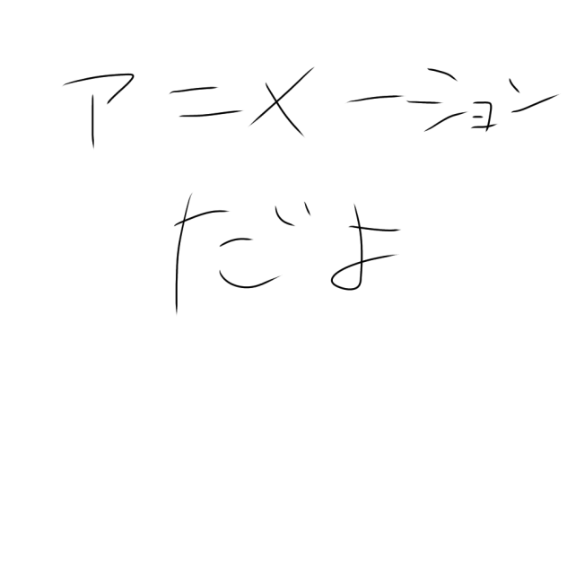 アニメ！