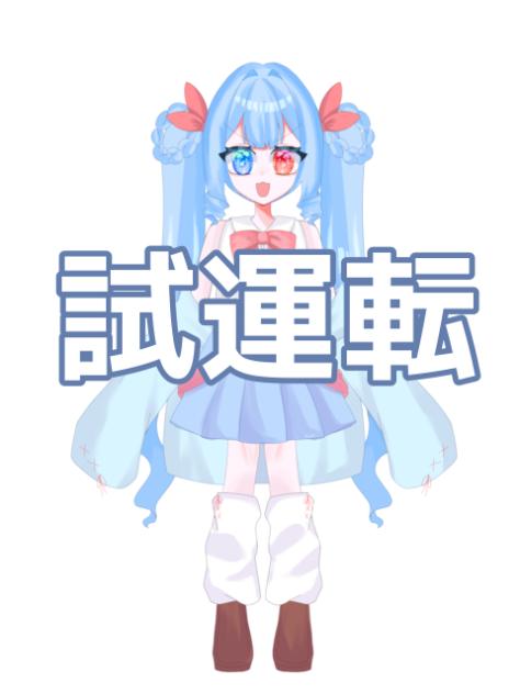 試運転