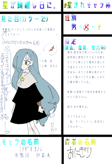 星きれキャラ募