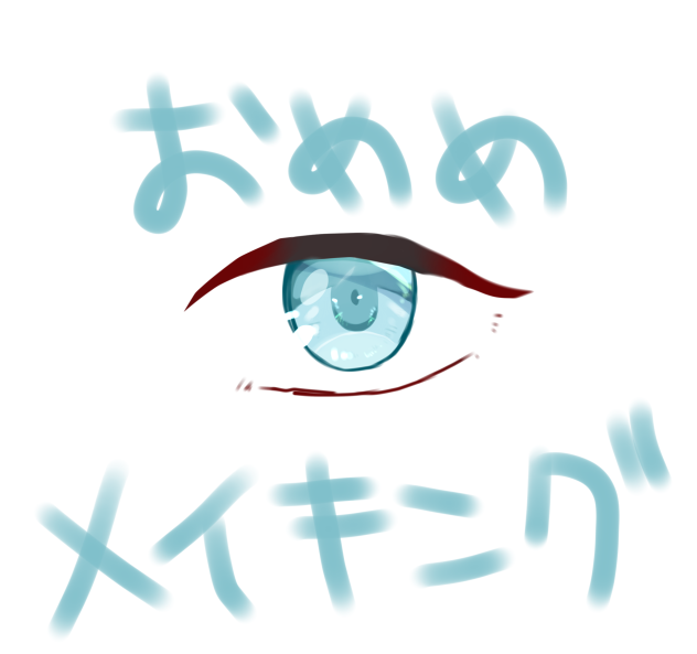 おめめメイキングそのいち