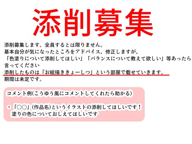 添削ぼしゅー