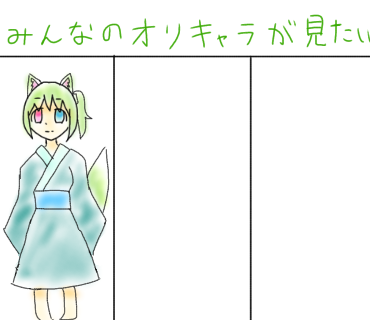みんなのオリキャラが見たい！（全身）