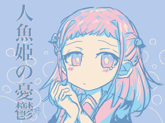 人魚姫の憂鬱