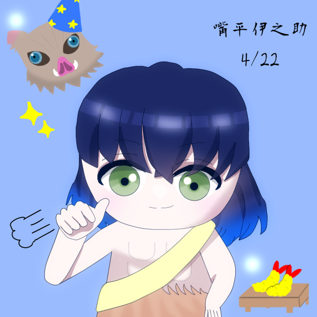 伊之助バースデェェェ！！！