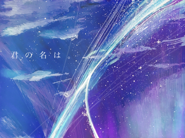 君の名は。