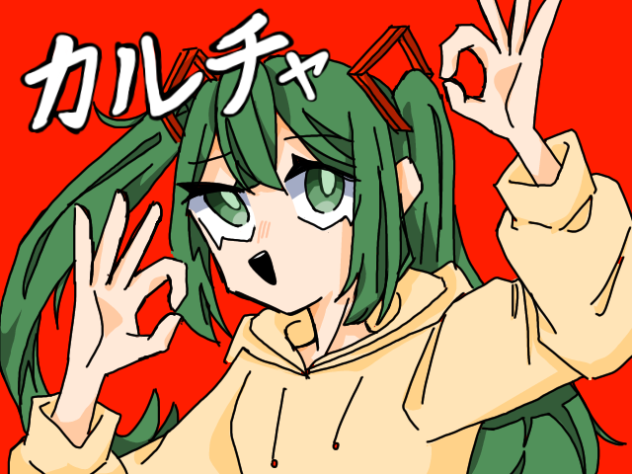カルチャ