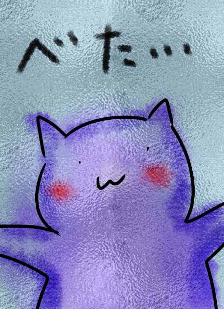 なんかはりついてきた