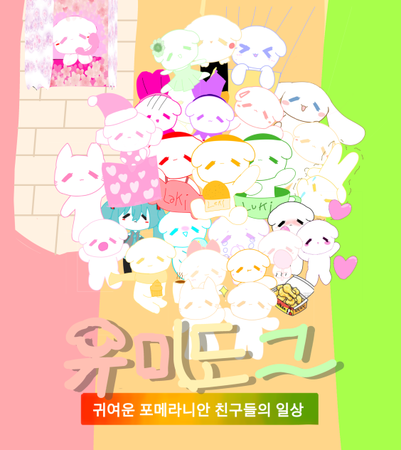 유미도그 포스터 1 (레리루 스튜디오❤️💛💚)