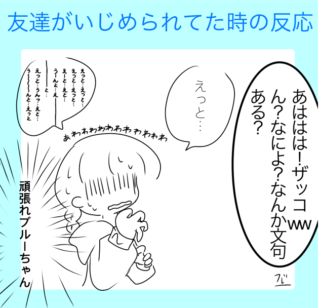 友達がいじめられてた時