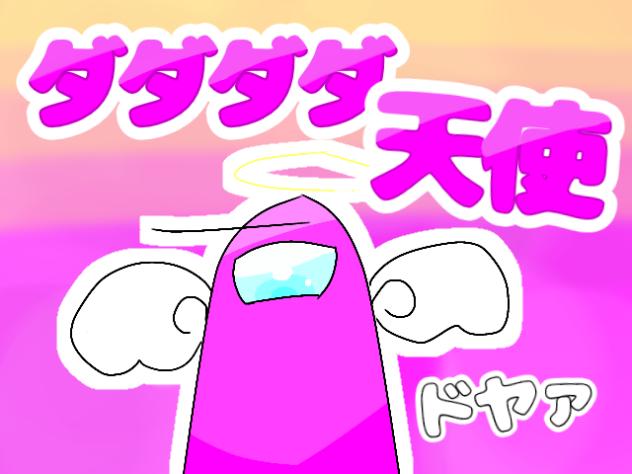 ダダダダ天使　アモングアス　修正